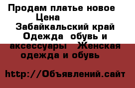 Продам платье новое › Цена ­ 1 300 - Забайкальский край Одежда, обувь и аксессуары » Женская одежда и обувь   